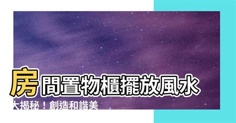 房間置物櫃風水|【2024室內風水佈局】家居風水擺設佈局 & 風水禁。